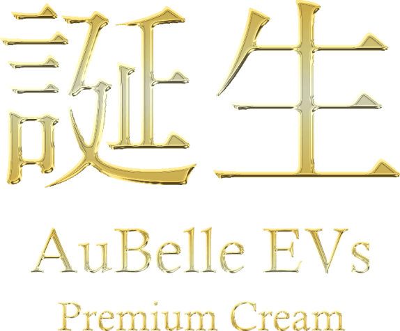 誕生 AuBelle EVs Premium Cream