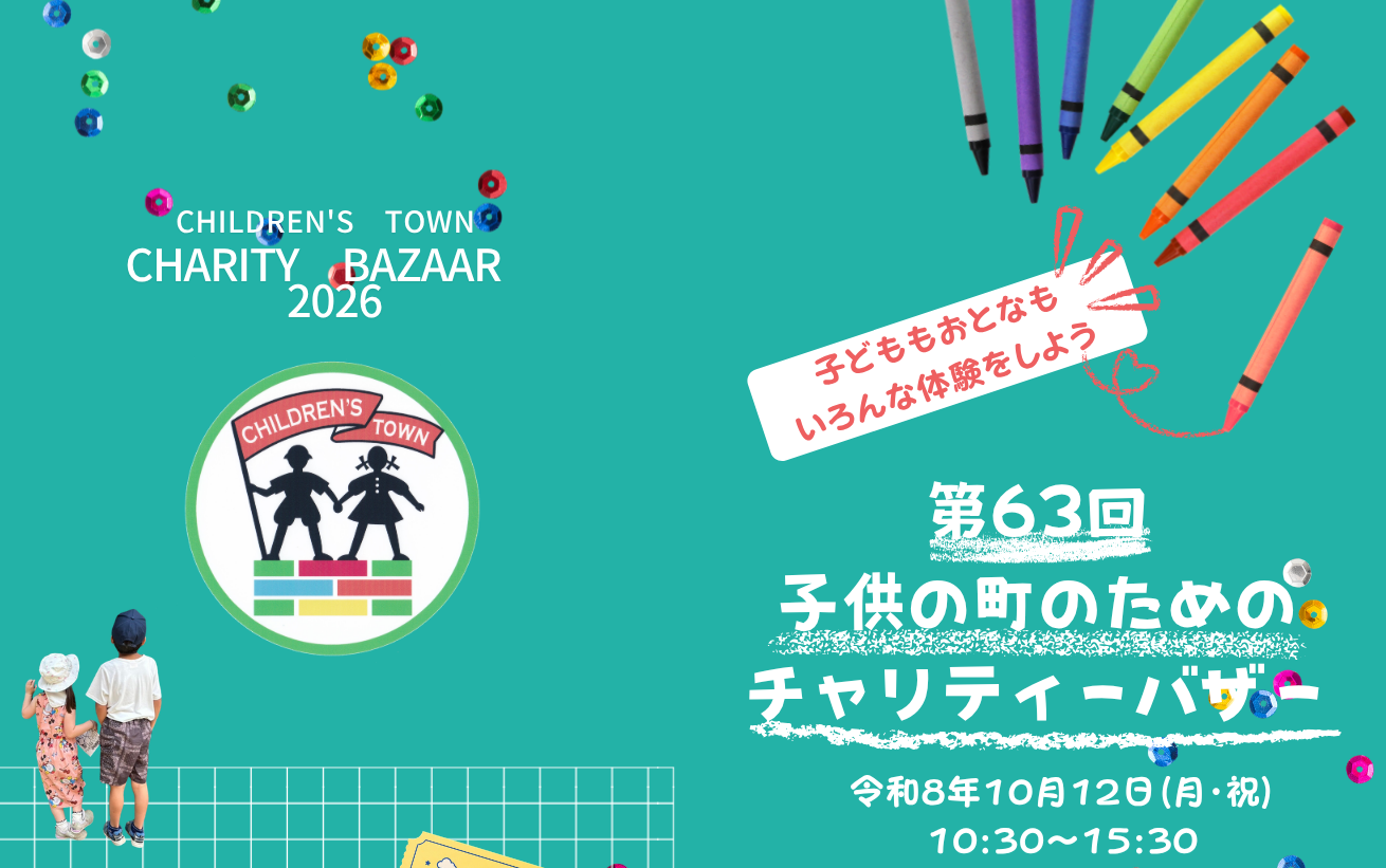 第63回 子供の町のためのチャリティーバザー出展のお知らせ